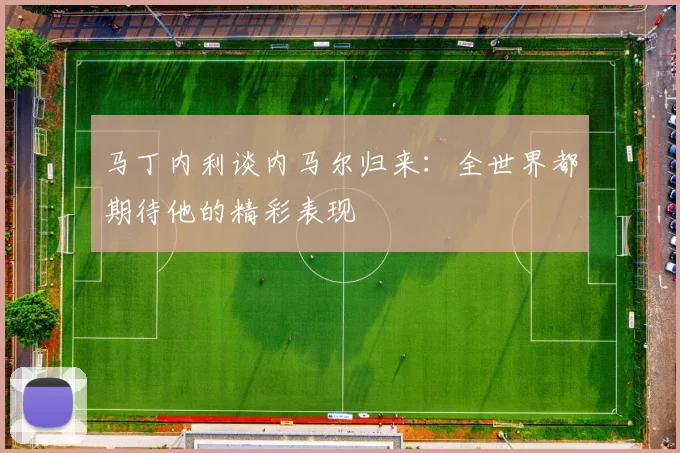 马丁内利谈内马尔归来：全世界都期待他的精彩表现