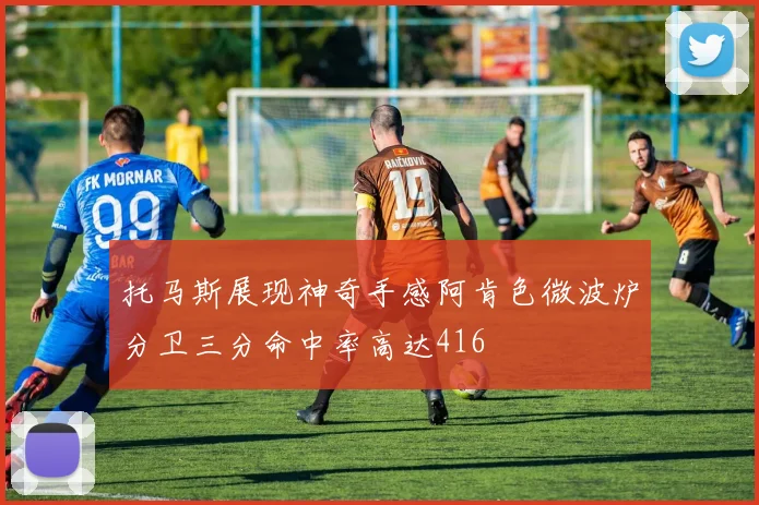 托马斯展现神奇手感阿肯色微波炉分卫三分命中率高达416