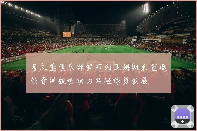 考文垂俱乐部宣布利亚姆凯利重返任青训教练助力年轻球员发展